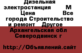  Дизельная электростанция SDMO TМ 11,5 K › Цена ­ 200 000 - Все города Строительство и ремонт » Другое   . Архангельская обл.,Северодвинск г.